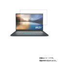 楽天モバイルマスターMSI Prestige 15 A11 2020年11月モデル 用 [N40]【 清潔 目に優しい アンチグレア ブルーライトカット タイプ 】液晶 保護 フィルム ★ エムエスアイ プレステージ