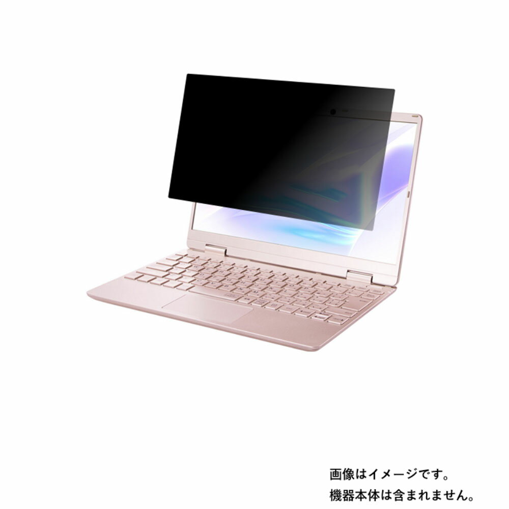 NEC LAVIE N12シリーズ 2021年春モデル 用 [N30]【 2way のぞき見防止 プライバシー保護 】画面に貼る液晶 保護 フィルム ★ エヌイーシー ラビィ(2)