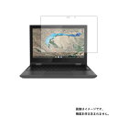 Lenovo 300e Chromebook 2nd Gen 11.6インチ 用 N30 【 マット 反射低減 タイプ 】液晶 保護 フィルム ★ レノボ クロームブック