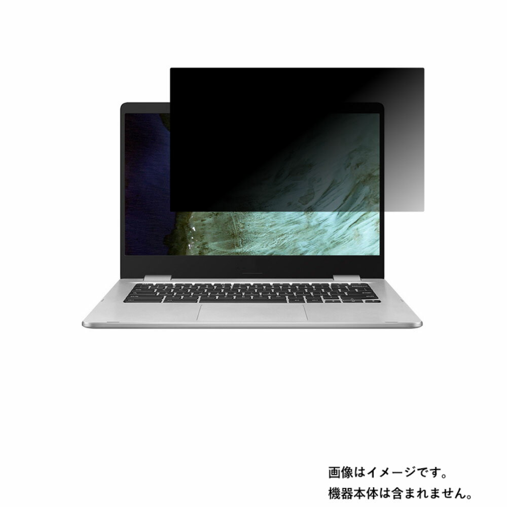 【2枚セット】ASUS Chromebook C423NA C423NA-EB0039 用 [N35]【 4way のぞき見防止 プライバシー保護 】画面に貼る液晶 保護 フィルム ★ エイスース クロームブック