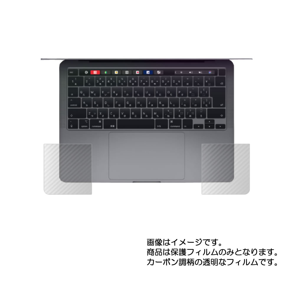 Apple MacBook Pro 13 ( 2022 M2 / 2020 M1 ) 用【 カーボン調 クリア 】 パームレスト 専用 保護 フィルム ★ パームレスト リストレスト ノートパソコン 保護 フィルム シート 保護フィルム 保護シート