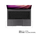 Huawei MateBook X Pro 2020 用【 防指紋 クリア タイプ 】パームレスト専用保護フィルム ★ パームレスト リストレスト ノートパソコ...