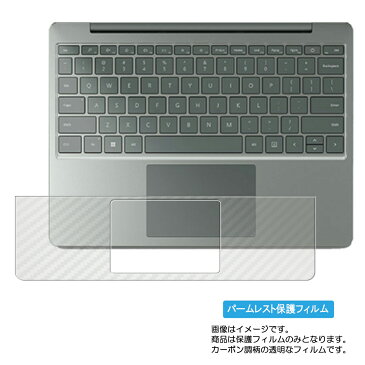 Microsoft Surface Laptop Go 2 用 カーボン調 クリア パームレスト 専用 保護 フィルム ★ マイクロソフト サーフェス ゴーツー