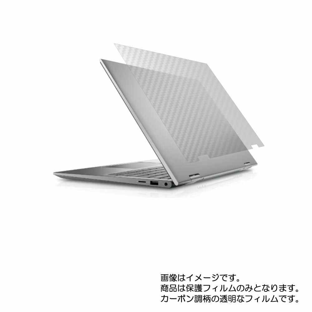 Dell Inspiron 14 5410 2-in-1 2021年モデル 用 N35 【 カーボン調 クリア 】 天板 専用 保護 フィルム ★