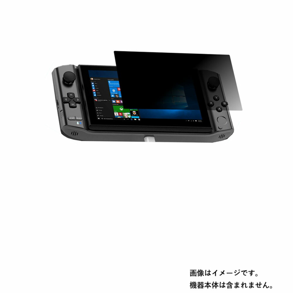GPD WIN3 用【2wayのぞき見防止 プライバシー保護】画面に貼る液晶 保護 フィルム ★ GamePad Digital ウィン スリー