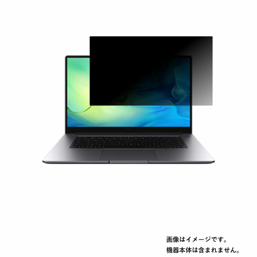 HUAWEI MateBook D 15 2021年モデル 用 [N40]【4wayのぞき見防止 プライバシー保護】画面に貼る液晶 保護 フィルム ★ ファーウェイ メイトブック ディー