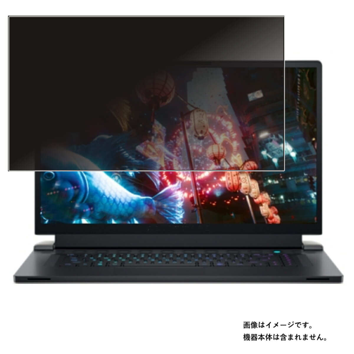 Dell Alienware x17 R2 2022年モデル 用 [N40] 2way のぞき見防止 プライバシー保護 画面に貼る 液晶 保護 フィルム ★ デル エイリアンウェア