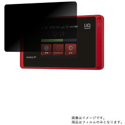 【2枚セット】NEC Speed Wi-Fi NEXT WX05 用【 4way のぞき見防止 プライバシー保護 】液晶 保護 フィルム ★ Wi-Fi ワイファイ ルーター 液晶 画面 保護 フィルム シート 保護フィルム 保護シート