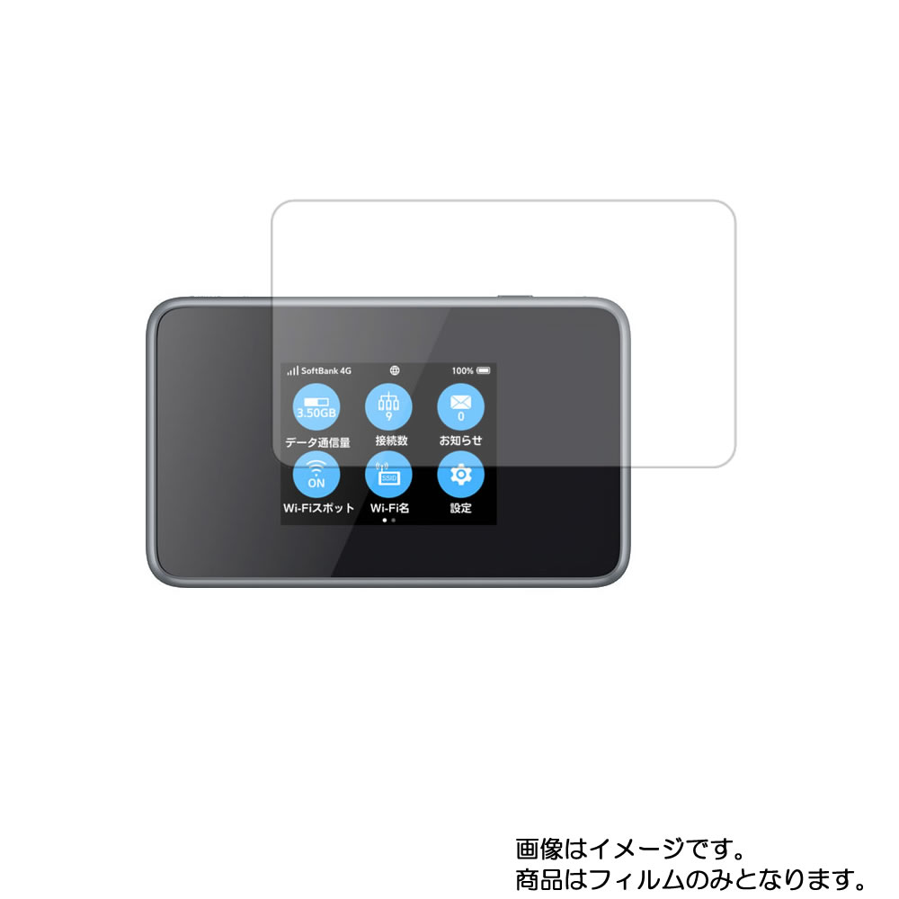 Softbank Pocket WiFi 802ZT 用【 高硬度 9H アンチグレア タイプ 】 液晶 保護 フィルム 強化 ガラスフィルム と 同等の 高硬度9H ★ Wi-Fi ワイファイ ルーター 液晶 画面 保護 フィルム シート 保護フィルム 保護シート