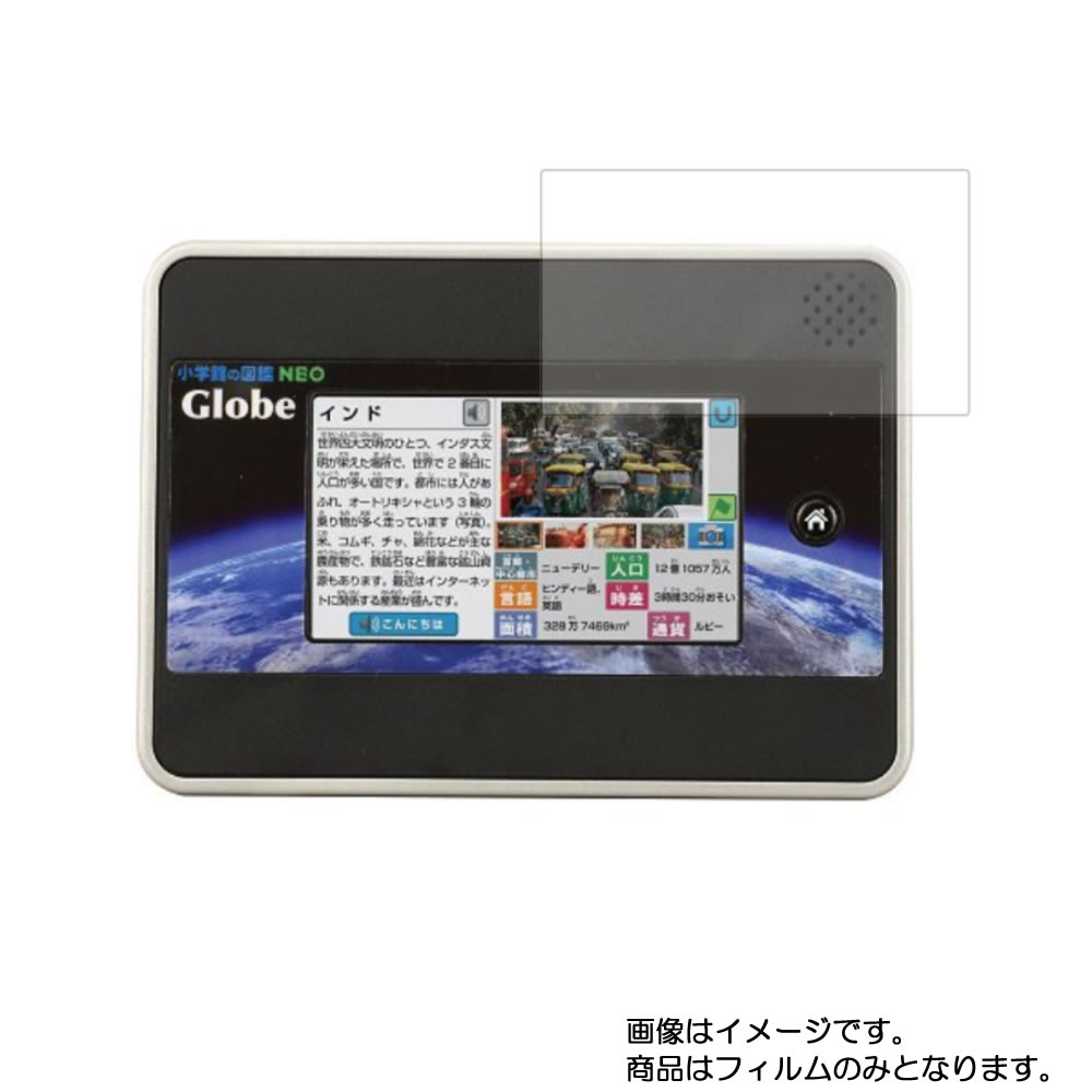 タカラトミー 小学館の図鑑 NEO Globe 用【 安心の5大機能 衝撃吸収 ブルーライトカット 】液晶 保護 フィルム 反射防止・抗菌・気泡レ..