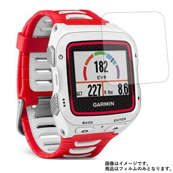 【2枚セット】GARMIN ForeAthlete 920XTJ FA920XTJ 用【 目に優しい ブルーライトカット クリア タイプ 】 液晶 保護 フィルム ★ スマートウォッチ 時計 腕時計 ウォッチ 液晶 画面 保護 フィルム シート 保護フィルム 保護シート