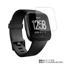 【2枚セット】Fitbit Versa 用【 超撥水 すべすべ 抗菌 抗ウイルス クリア タイプ 】 液晶 保護 フィルム ★ スマートウォッチ 時計 腕..