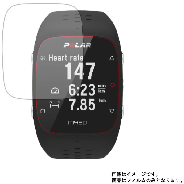 【2枚セット】 Polar M430 90066336 用【防指紋】光沢バブルレス液晶 保護 フィルム ★ スマートウォッチ 時計 腕時計 ウォッチ 液晶 画面 保護 フィルム シート 保護フィルム 保護シート