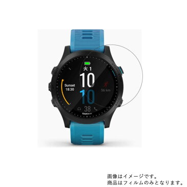 【2枚セット】GARMIN ForeAthlete 945 用 【高硬度9H クリアタイプ】液晶保護フィルム 傷に強い! ★ スマートウォッチ 時計 腕時計 ウォッチ 液晶 画面 保護 フィルム シート 保護フィルム 保護シート