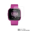 【2枚セット】Fitbit Versa ライトエディション 用【 高機能 反射防止 スムースタッチ / 抗菌 】液晶 保護 フィルム ★ スマートウォッチ 時計 腕時計 ウォッチ 液晶 画面 保護 フィルム シート 保護フィルム 保護シート