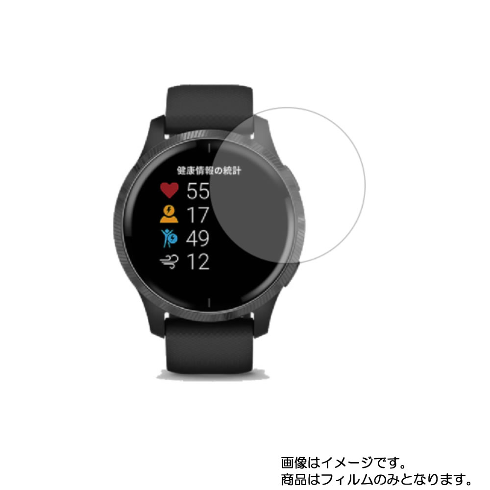 【2枚セット】GARMIN VENU 用【 反射防止 マット ノンフィラー タイプ 】液晶 保護 フィルム ★ スマートウォッチ 時計 腕時計 ウォッチ 液晶 画面 保護 フィルム シート 保護フィルム 保護シート