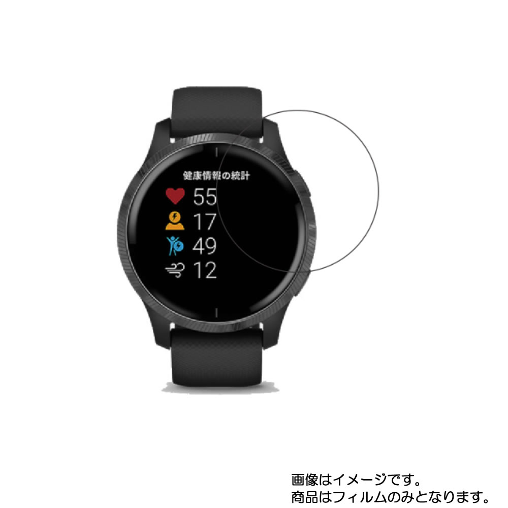 【2枚セット】GARMIN VENU 用【 高硬度 ブルーライトカット クリア 】液晶 保護 フィルム 傷に強い！ ★ スマートウォッチ 時計 腕時計 ウォッチ 液晶 画面 保護 フィルム シート 保護フィルム 保護シート