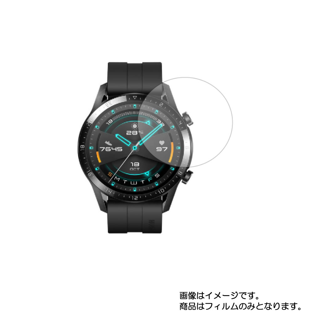 【2枚セット】HUAWEI WATCH GT 2 46mm 用【 マット 反射低減 】液晶 保護 フィルム ★ スマートウォッチ 時計 腕時計 ウォッチ 液晶 画面 保護 フィルム シート 保護フィルム 保護シート