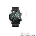 【スーパーSALE 半額 50％OFF】【2枚セット】HUAWEI WATCH GT 2 46mm 用【 反射防止 マット ノンフィラー タイプ 】液晶 保護 フィルム ★ スマートウォッチ 時計 腕時計 ウォッチ 液晶 画面 保護 フィルム シート 保護フィルム 保護シート