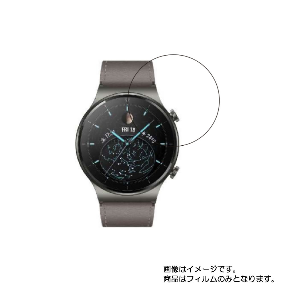 【2枚セット】HUAWEI WATCH GT 2 Pro 用【 防指紋 クリア タイプ 】液晶 保護 フィルム ★ スマートウォッチ 時計 腕時計 ウォッチ 液晶 画面 保護 フィルム シート 保護フィルム 保護シート