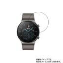 【2枚セット】HUAWEI WATCH GT 2 Pro 用【 抗菌 抗ウイルス 防指紋 】 液晶 保護 フィルム ★ スマートウォッチ 時計 腕時計 ウォッチ...