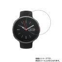 【2枚セット】Polar Vantage V2/Vantage V2 HR 用【 高硬度 9H クリア タイプ 】 液晶 保護 フィルム 強化 ガラスフィルム と 同等の 高硬度9H ★ スマートウォッチ 時計 腕時計 ウォッチ 液晶 画面 保護 フィルム シート 保護フィルム 保護シート