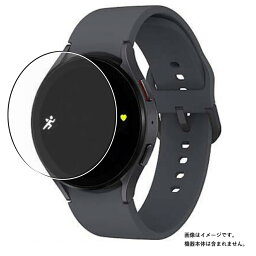 【2枚セット】サムスン Galaxy Watch5 44mm 用 高硬度 9H アンチグレア タイプ 液晶 保護 フィルム ★ SAMSUNG ギャラクシー ウォッチ ファイブ 強化 ガラスフィルム と同等の 高硬度9H