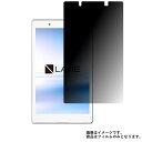 NEC LAVIE Tab E TE508/HAW PC-TE508HAW 用 [8]【 のぞき見防止 プライバシー保護 】 液晶 保護 フィルム ★ タブレット タブレットPC 液晶 画面 保護 フィルム シート 保護フィルム 保護シート