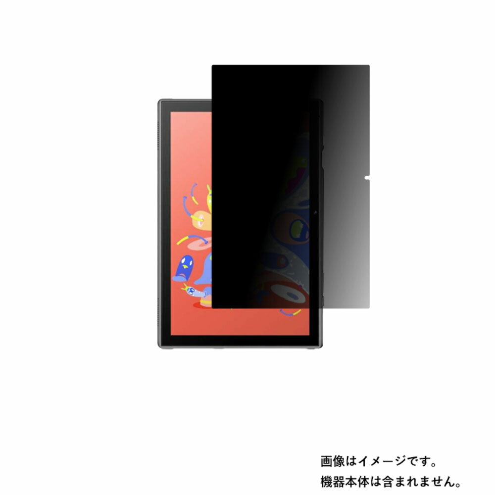【2枚セット】VANKYO MatrixPad S10T 用 [10]【4wayのぞき見防止 プライバシー保護】液晶 保護 フィルム ★ タブレット タブレットPC 液晶 画面 保護 フィルム シート 保護フィルム 保護シート