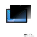 HUAWEI タブレット 【2枚セット】HUAWEI MatePad T10 用 [10]【4wayのぞき見防止 プライバシー保護】液晶 保護 フィルム ★ タブレット タブレットPC 液晶 画面 保護 フィルム シート 保護フィルム 保護シート