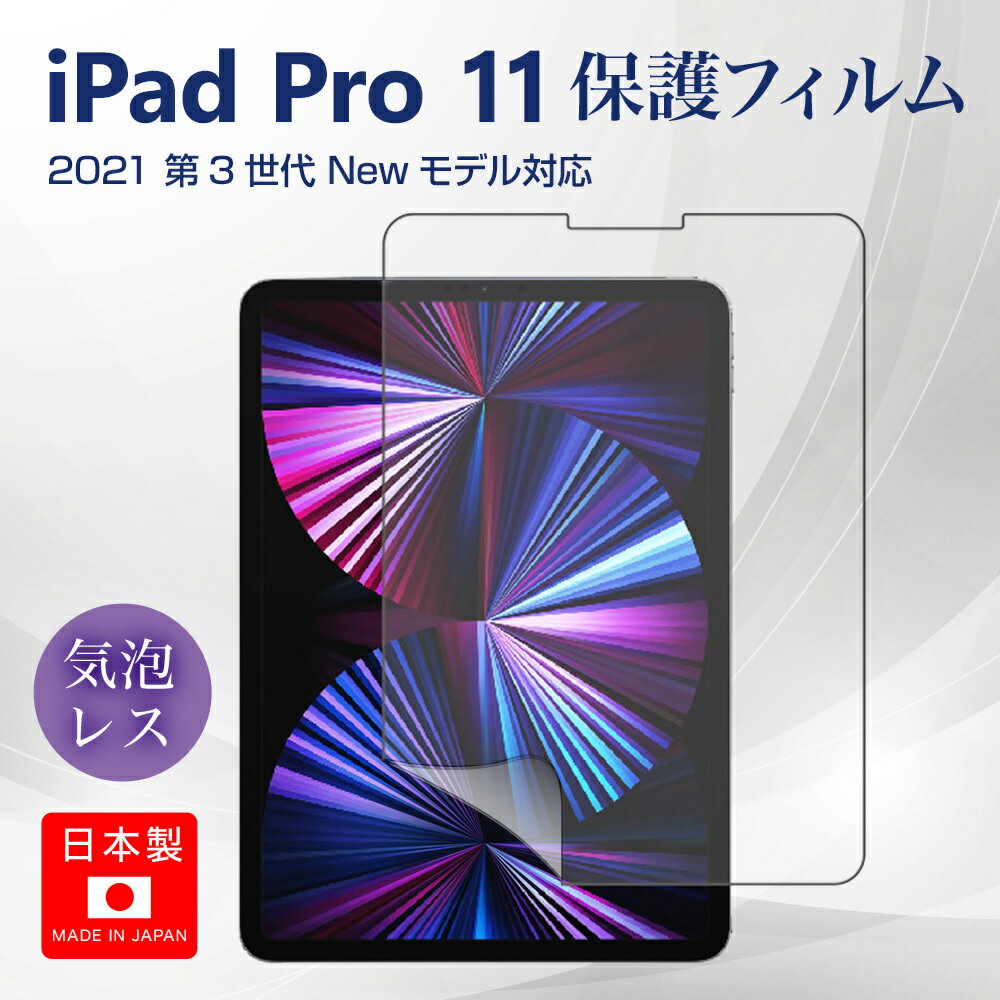 【2枚セット】Apple iPad Pro 11 2021 第3世代 用 [10]【 マット 反射低減 タイプ 】液晶 保護 フィルム ★