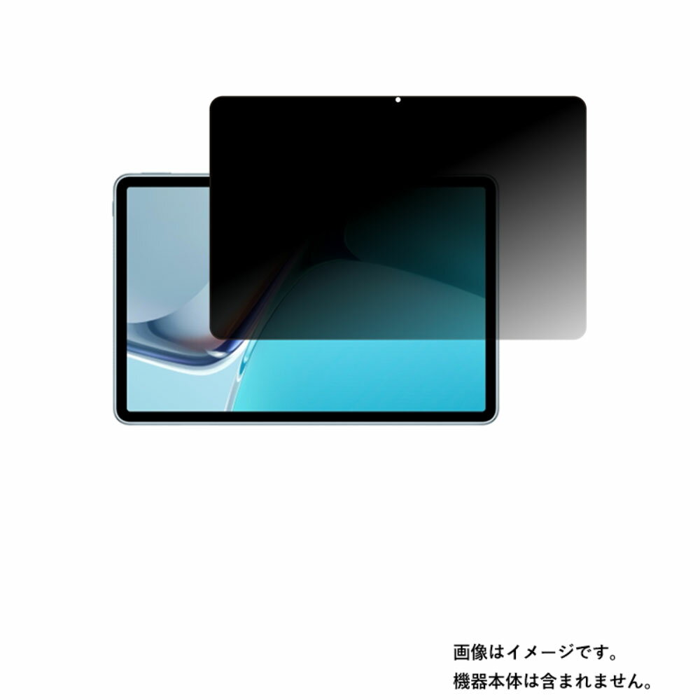 HUAWEI タブレット 【2枚セット】HUAWEI MatePad 11 2021年モデル 用 [10]【4wayのぞき見防止 プライバシー保護】液晶 保護 フィルム ★ ファーウェイ メイトパッド