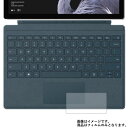 Microsoft Surface Pro FKH-00014 12.3インチ 2017年6月モデル 用【 防指紋 クリア タイプ 】 タッチパッド 専用保護フィルム ★ タッチパッド スライドパッド トラックパッド