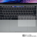 Apple MacBook Pro 13インチ 2018年7月モデル 用【 マット 反射低減 】 タッチパッド 専用保護フィルム ★ タッチパッド スライドパッド トラックパッド