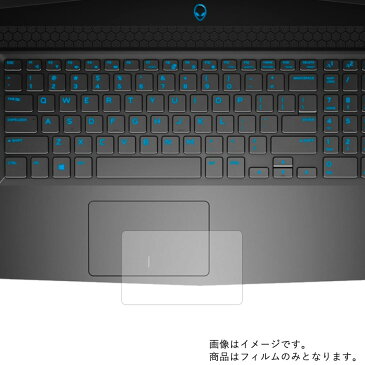 Dell Alienware m15 2018年12月モデル 用【 反射防止 マット ノンフィラー タイプ 】タッチパッド専用保護フィルム ★ タッチパッド スライドパッド トラックパッド