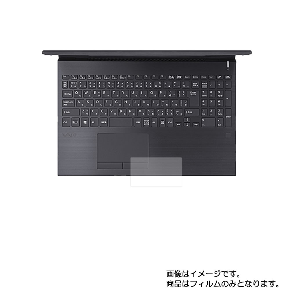 VAIO S15 VJS1541 2019年11月モデル 用【 高機能 反射防止 スムースタッチ / 抗菌 】タッチパッド専用保護フィルム ★ タッチパッド ス..