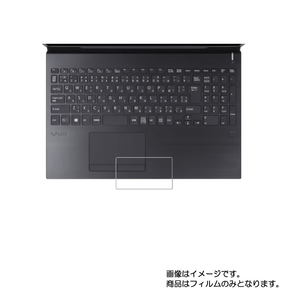 VAIO S15 2020年11月モデル 用【 抗菌 抗ウイルス 防指紋 】タッチパッド専用保護フィルム ★ タッチパッド スライドパッド トラックパッド
