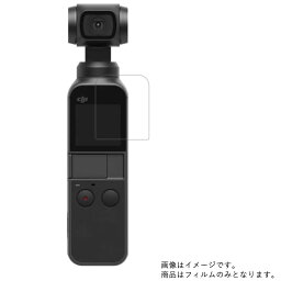 【2枚セット】DJI OSMO POCKET 用【 防指紋 クリア タイプ 】液晶 保護 フィルム ★ ウェアラブルデバイス ウェアラブル アクションカメラ 液晶 画面 保護 フィルム シート 保護フィルム 保護シート