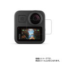 【2枚セット】GoPro MAX CHDHZ-201-FW 用【 高硬度 9H クリア タイプ 】 液晶 保護 フィルム 強化 ガラスフィルム と 同等の 高硬度9H ★ ウェアラブルデバイス ウェアラブル アクションカメラ 液晶 画面 保護 フィルム シート 保護フィルム 保護シート