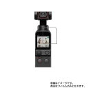 DJI Pocket 2 用【 防指紋 クリア タイプ 】液