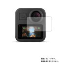 【1000円 ポッキリ 送料無料】GoPro MAX CHDHZ-202-FX 用【 マット 反射低減 タイプ 】 液晶 保護 フィルム ★