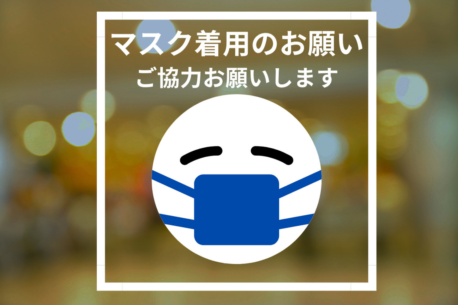 ・ユニークでシンプルなデザインでわかりやすい ガラス用 マスク着用のお願い サイン フィルム。オフィスや店舗にも。・サイン名 マスク着用のお願い ご協力お願いします＋ピクトグラム・気泡レス加工で、自然にエアーが抜け、気泡が入っても抜きやすい...