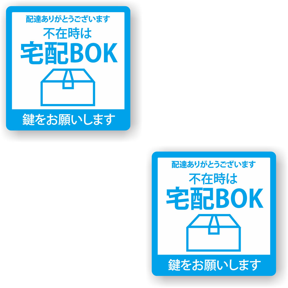 【2枚セット】【 宅配BOX 】 サイン シール ステッカー ユポ素材 85mm x 85mm 四角 サインシール マーク 表示 自宅 会社 お店 店舗 日本製 [ブルー]