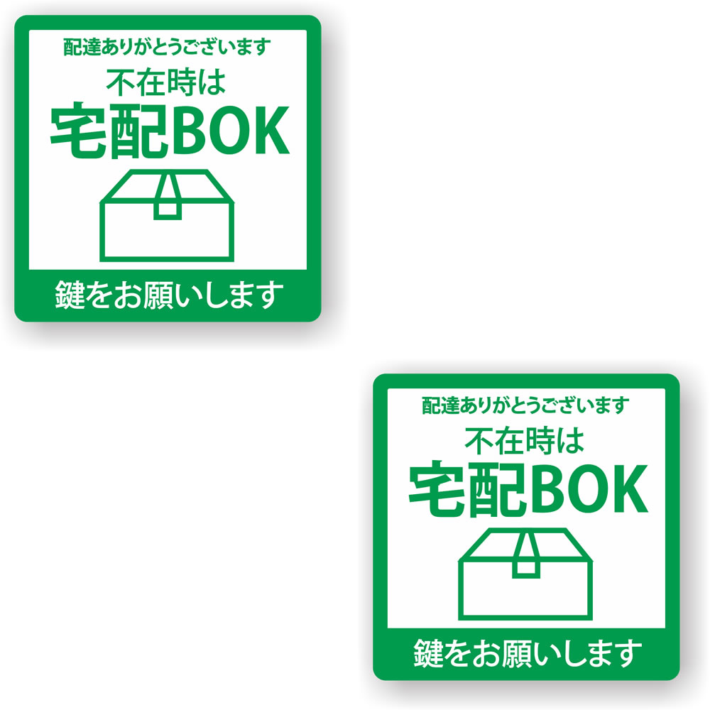 【2枚セット】【 宅配BOX 】 サイン シール ステッカー ユポ素材 85mm x 85mm 四角 サインシール マーク 表示 自宅 会社 お店 店舗 日本製 [グリーン]