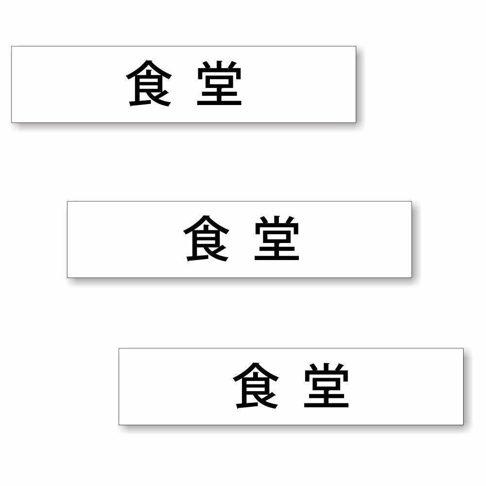乐天商城 - 【3枚セット】【 食堂 】 サイン シール ステッカー ユポ素材 180mm x 40mm 厚み0.08mm 長四角 サインシール ドアサイン ルームサイン マーク 案内標識 表示 自宅 会社 お店 店舗 ホテル 施設 日本製 [ホワイト/文字ブラック]