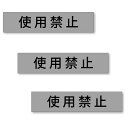 【3枚セット】【 使用禁止 】 サイン シール ステッカー ユポ素材 180mm x 40mm 厚み0.08mm 長四角 サインシール ドアサイン ルームサイン マーク 案内標識 表示 自宅 会社 お店 店舗 ホテル 施設 日本製 グレー/文字ブラック