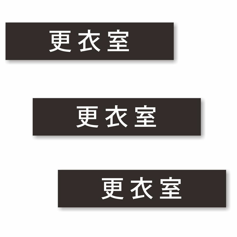 【3枚セット】【 更衣室 】 サイン シール ステッカー ユポ素材 180mm x 40mm 厚み0.08mm 長四角 サイ..