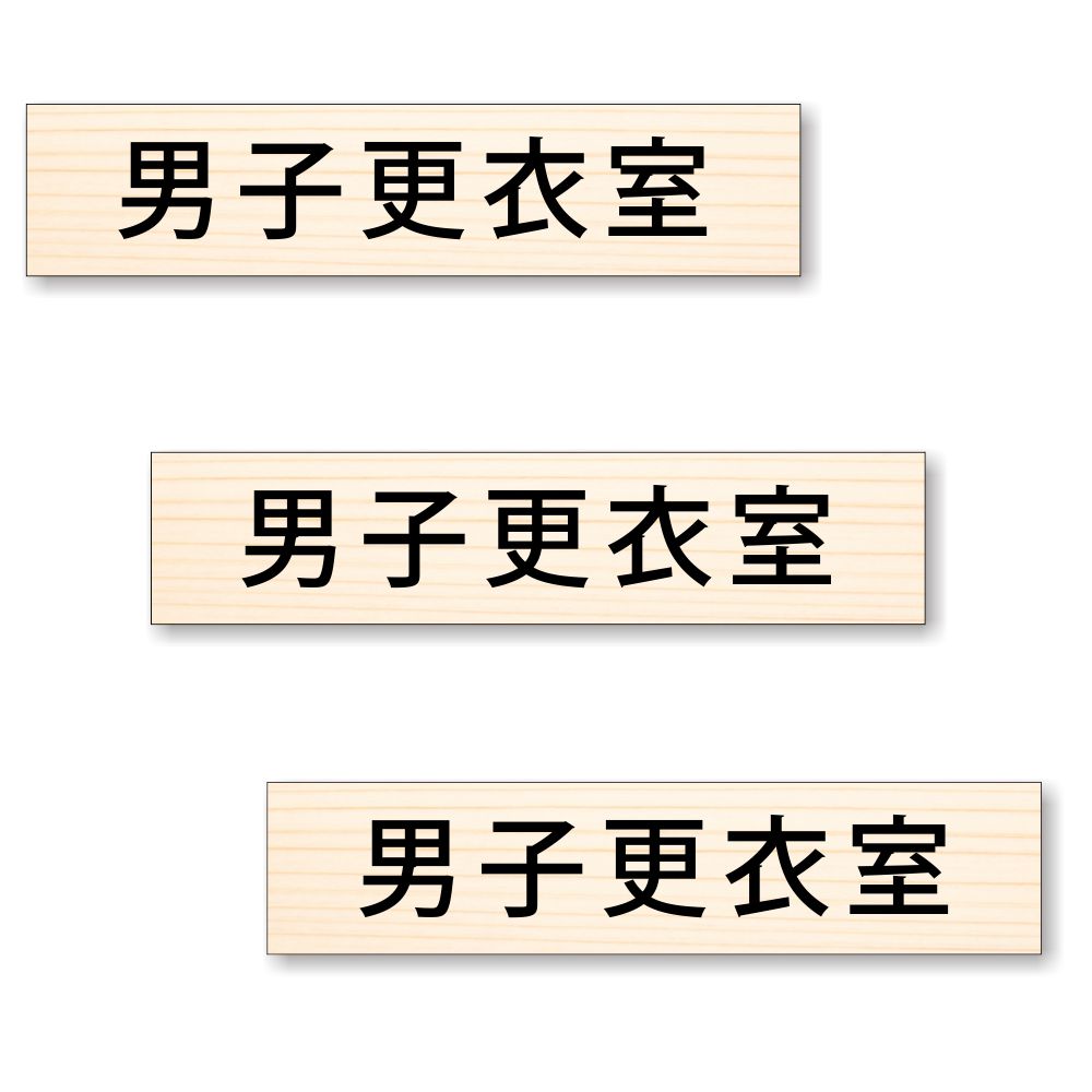 【3枚セット】【 男子更衣室 】 サイン シール ステッカー ユポ素材 180mm x 40mm 厚み0.08mm 長四角 ..