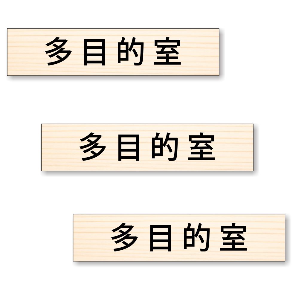 【3枚セット】【 多目的室 】 サイン シール ステッカー ユポ素材 180mm x 40mm 厚み0.08mm 長四角 サインシール ドアサイン ルームサイン マーク 案内標識 表示 自宅 会社 お店 店舗 ホテル 施設 日本製 [木目 ウッド調/文字ブラック]