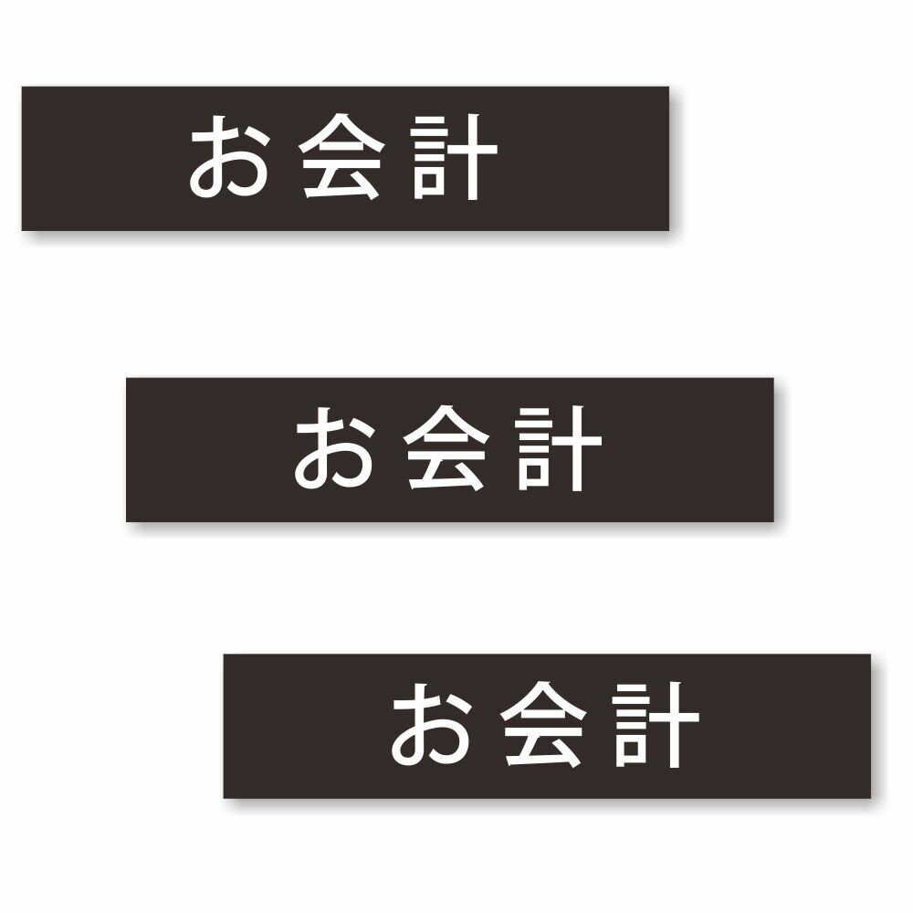 Rakuten - 【3枚セット】【 お会計 】 サイン シール ステッカー ユポ素材 180mm x 40mm 厚み0.08mm 長四角 サインシール ドアサイン ルームサイン マーク 案内標識 表示 自宅 会社 お店 店舗 ホテル 施設 日本製 [ブラック/文字ホワイト]